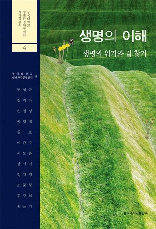  생명의 이해