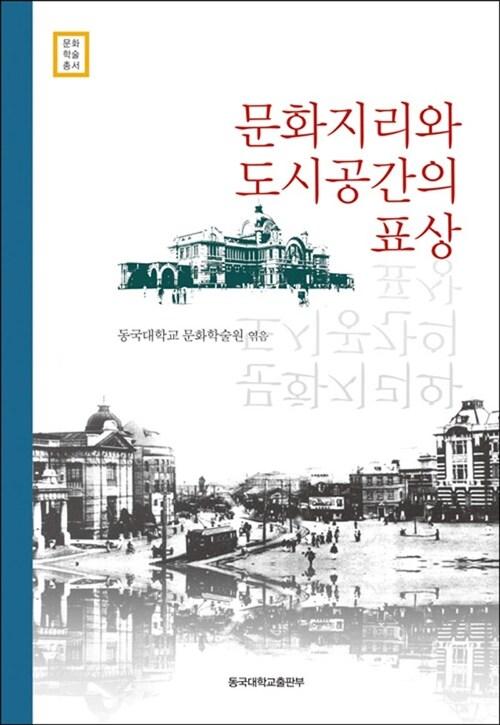  문화지리와 도시공간의 표상