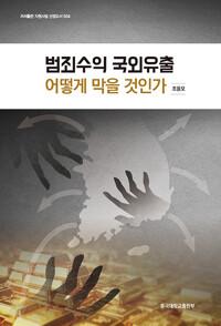  범죄수익 국외유출 어떻게 막을 것인가