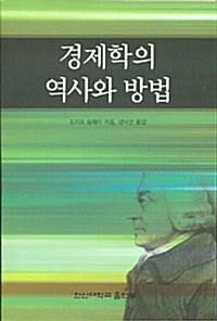  경제학의 역사와 방법