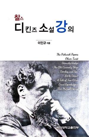  찰스 디킨스 소설 강의