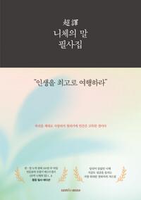  초역 니체의 말 필사집