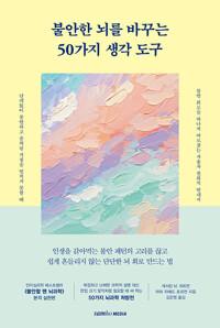 불안한 뇌를 바꾸는 50가지 생각 도구