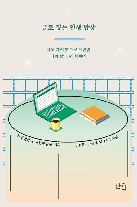  글로 짓는 인생 밥상