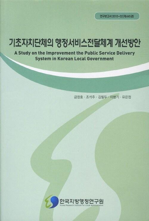  기초자치단체의 행정서비스전달체계 개선방안