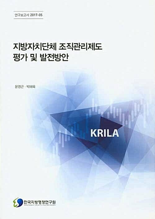  지방자치단체 조직관리제도 평가 및 발전방안
