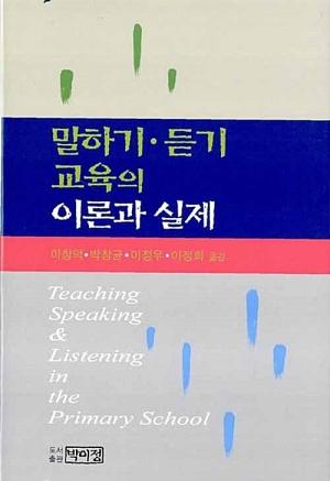  말하기.듣기 교육의 이론과 실제