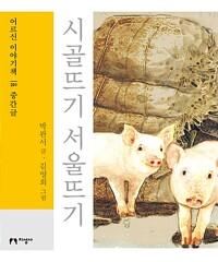 [큰글자책] 시골뜨기 서울뜨기