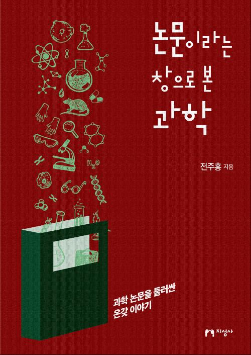 논문이라는 창으로 본 과학
