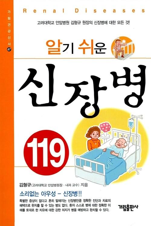  알기 쉬운 신장병 119