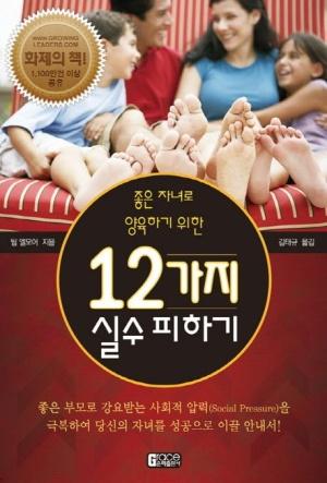  좋은 자녀로 양육하기 위한 12가지 실수 피하기