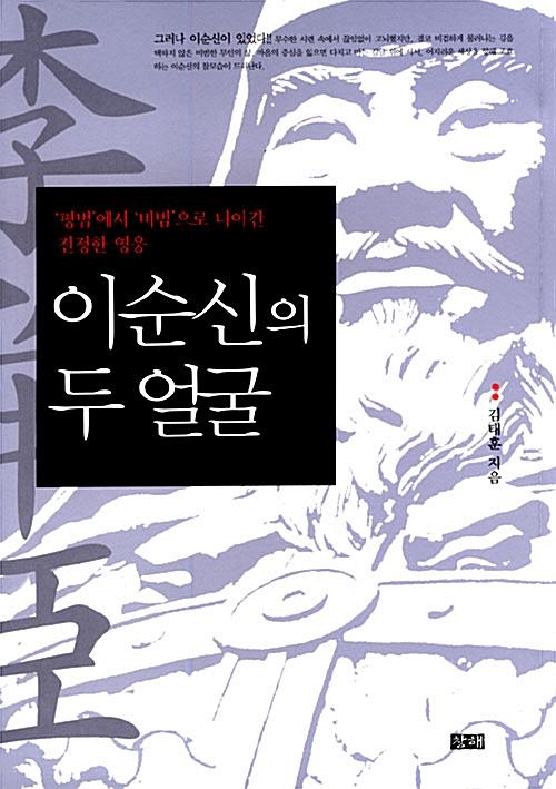  이순신의 두 얼굴