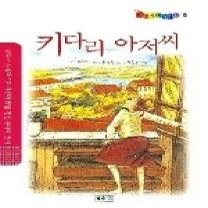  키다리 아저씨