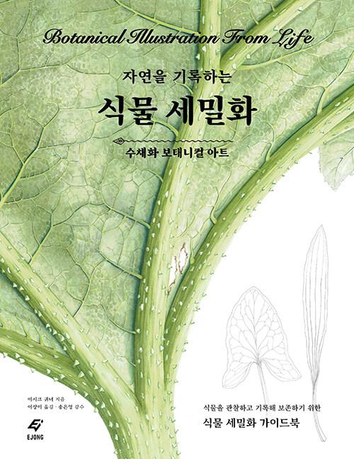  자연을 기록하는 식물 세밀화