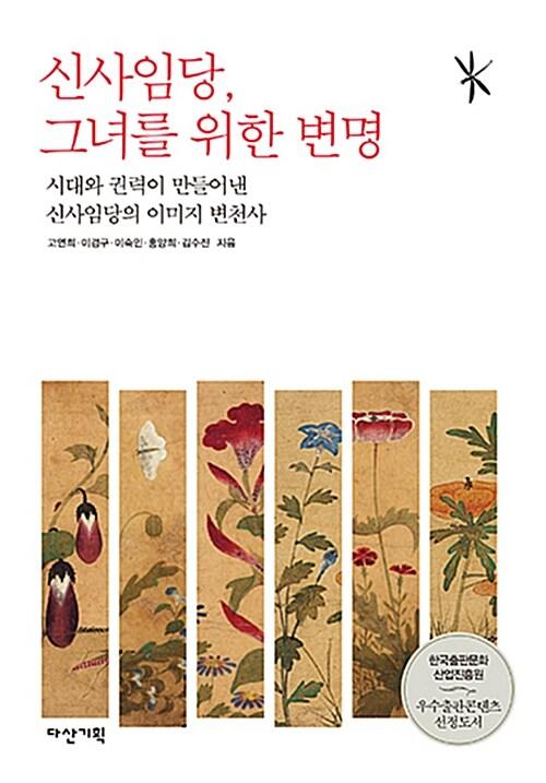  신사임당, 그녀를 위한 변명