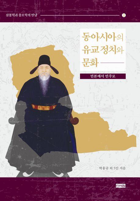  동아시아의 유교 정치와 문화