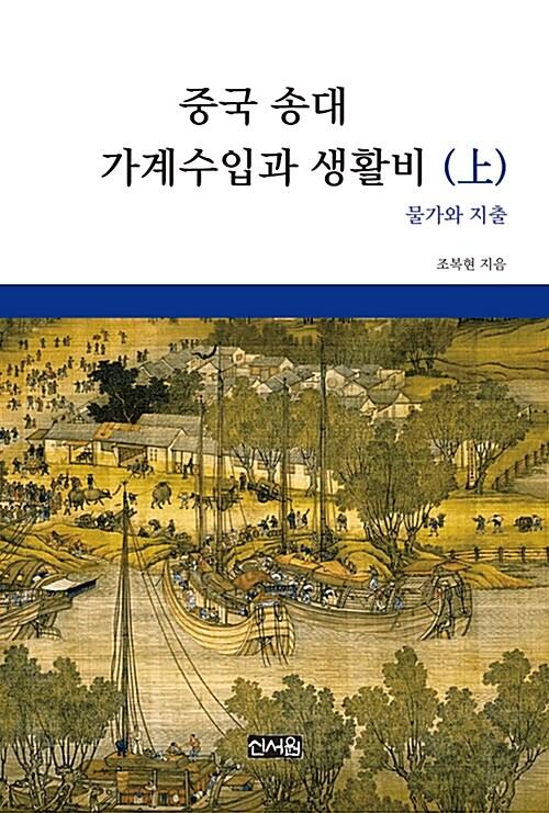  중국 송대 가계수입과 생활비 - 상