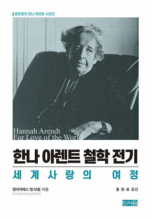  한나 아렌트 철학 전기 : 세계사랑의 여정