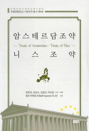  암스테르담조약·니스조약