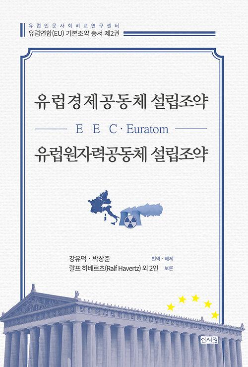 유럽경제공동체(EEC) 설립조약.유럽원자력공동체(Euratom) 설립조약