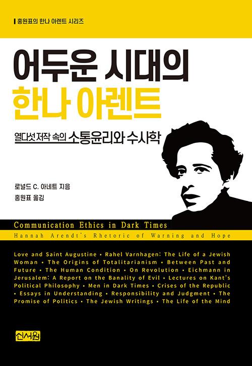  어두운 시대의 한나 아렌트 : [열다섯 저작 속의] 소통윤리와 수사학