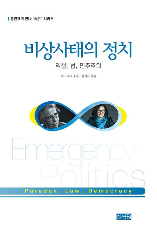  비상사태의 정치