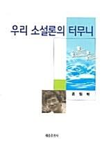  우리 소설론의 터무니