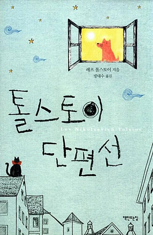  톨스토이 단편선