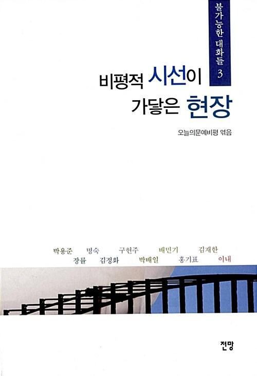  비평적 시선이 가닿은 현장