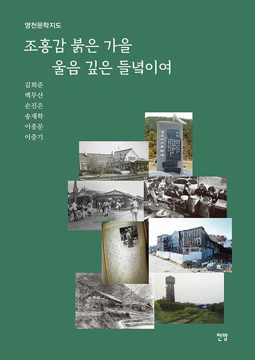  조홍감 붉은 가을 울음 깊은 들녘이여