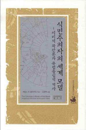  식민주의자의 세계 모델