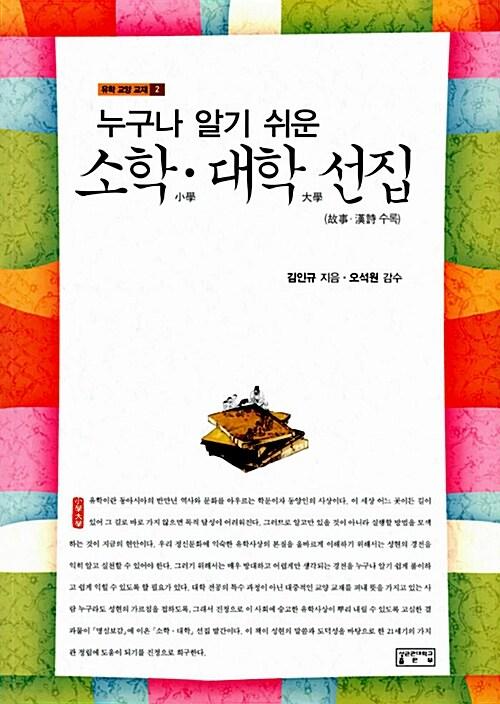  누구나 알기 쉬운 소학.대학 선집