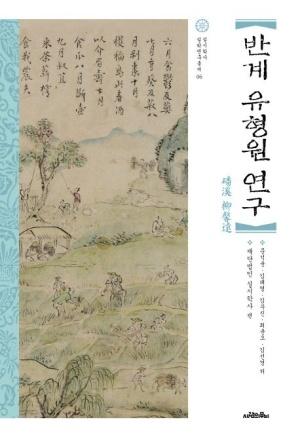  반계 유형원 연구