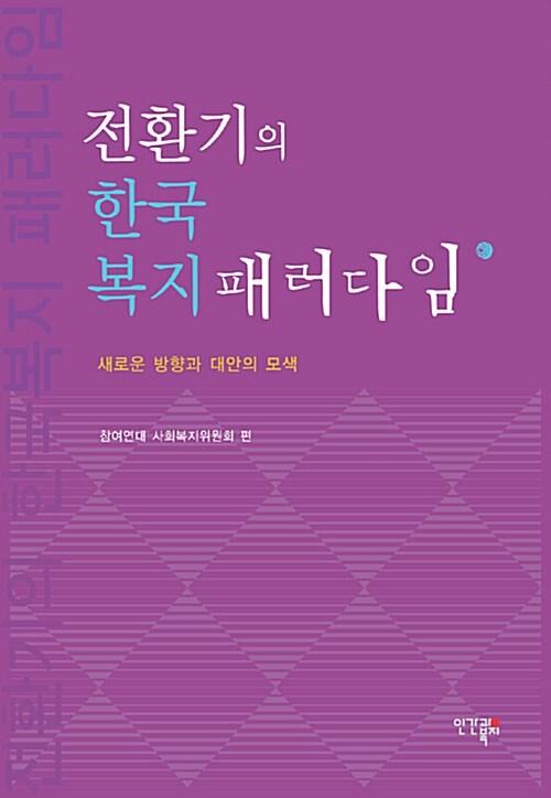  전환기의 한국복지 패러다임