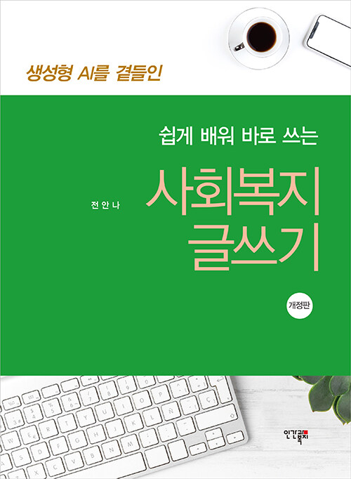  쉽게 배워 바로 쓰는 사회복지 글쓰기