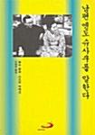  남편 엔도 슈사쿠를 말한다