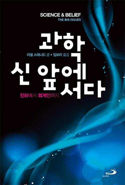  과학 신 앞에 서다