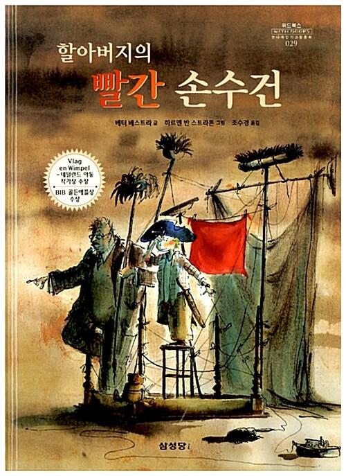  할아버지의 빨간 손수건
