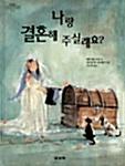 나랑 결혼해 주실래요?