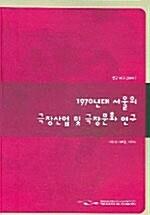  1970년대 서울의 극장산업 및 극장문화 연구