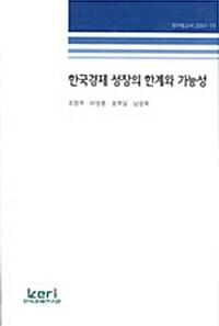  한국경제 성장의 한계와 가능성