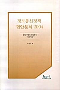  정보통신정책 현안분석 2004