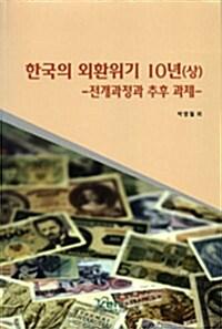  한국의 외환위기 10년 - 상