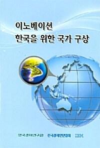  이노베이션 한국을 위한 국가 구상