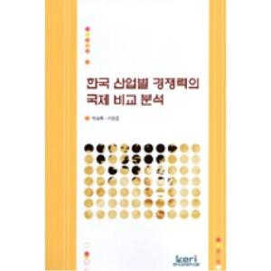  한국 산업별 경쟁력의 국제 비교 분석