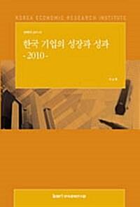  한국 기업의 성장과 성과