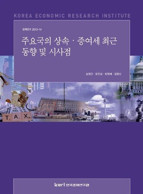  주요국의 상속 증여세 최근 동향 및 시사점