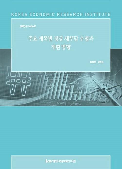  주요 세목별 정상 세부담 추정과 개편 방향