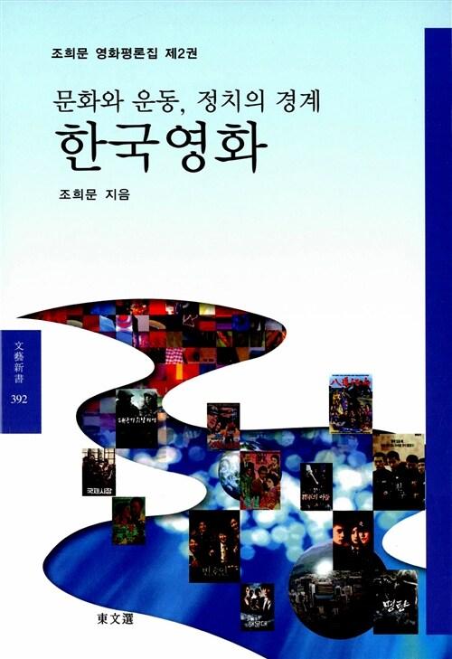  문화와 운동, 정치의 경계 한국영화