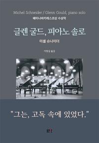  글렌 굴드, 피아노 솔로